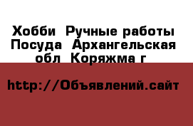 Хобби. Ручные работы Посуда. Архангельская обл.,Коряжма г.